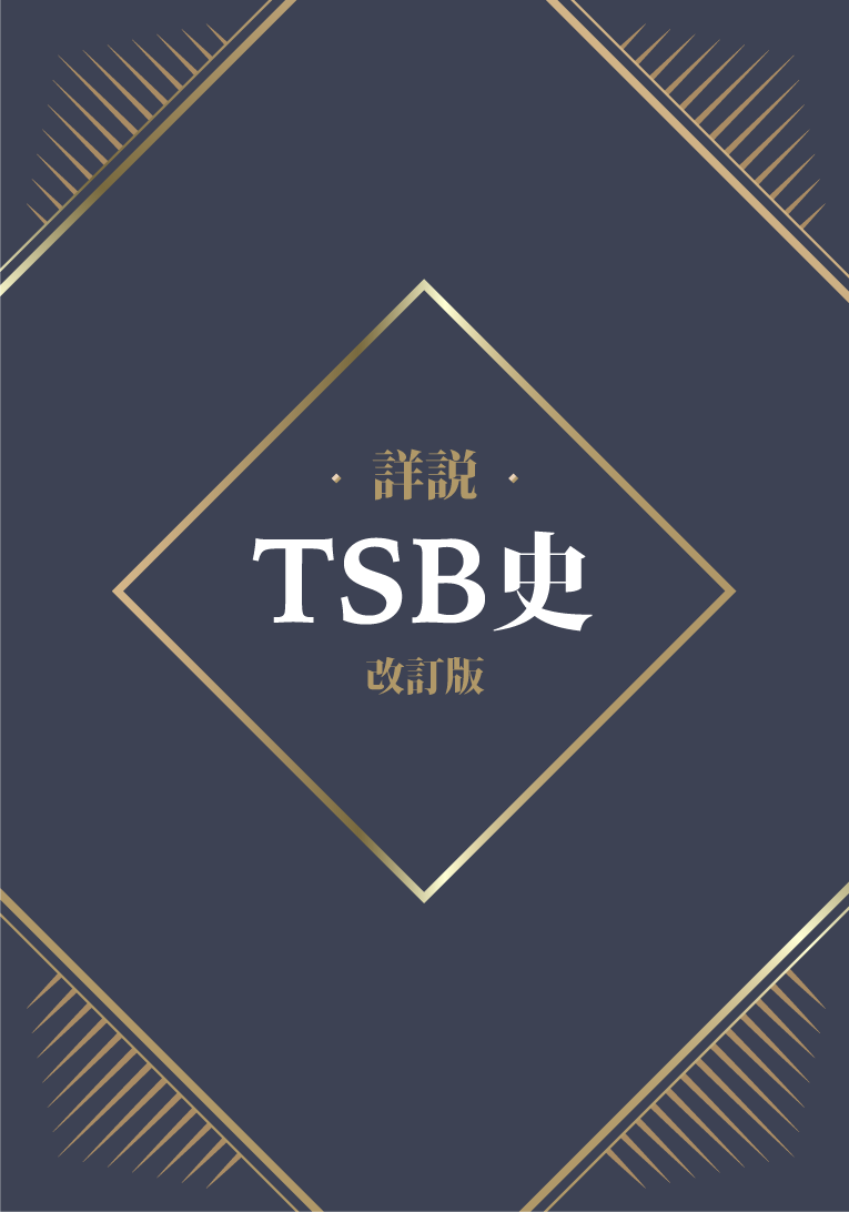 詳説 TSB史 改訂版